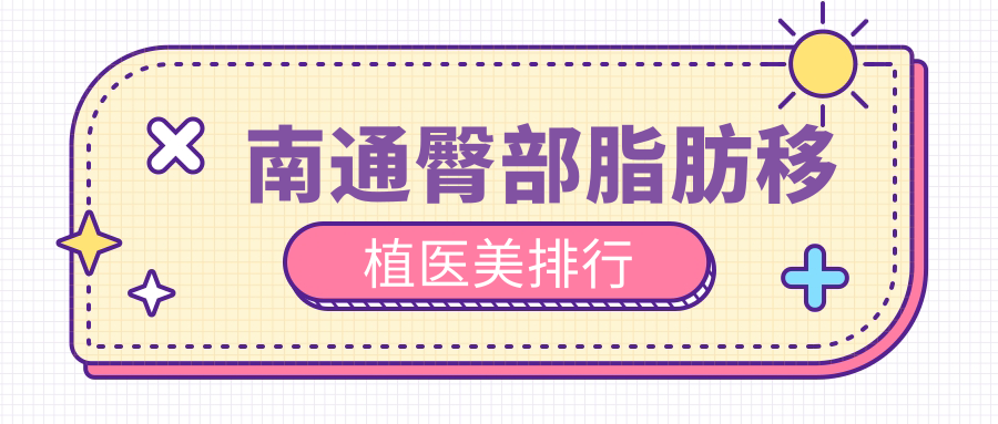 南通臀部脂肪移植醫(yī)美排行