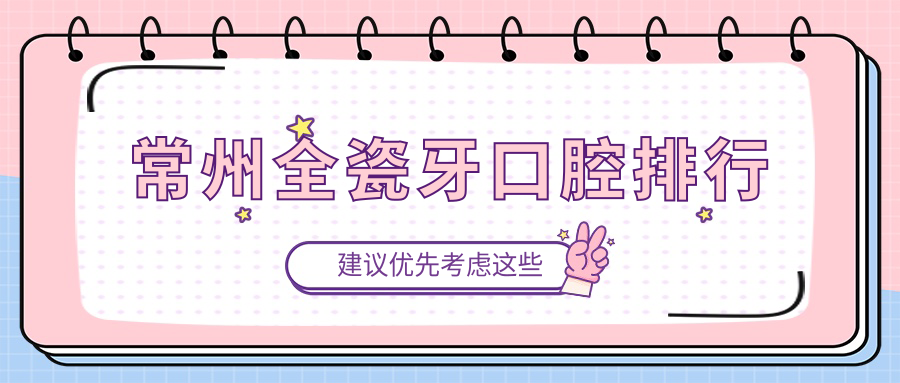 常州全瓷牙口腔排行