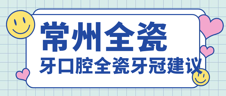 常州全瓷牙口腔全瓷牙冠建議