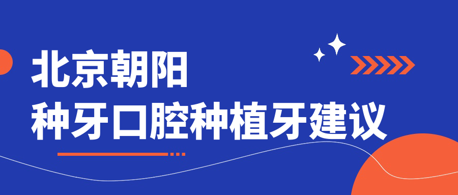 北京朝陽種牙口腔種植牙建議