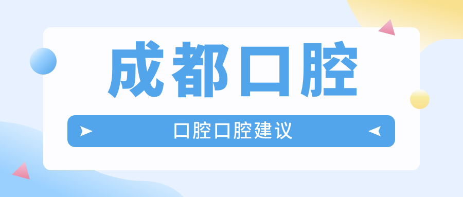 成都口腔口腔口腔建議