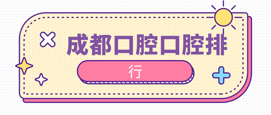 成都口腔口腔排行