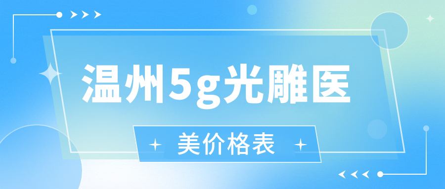 溫州5g光雕醫(yī)美價格表