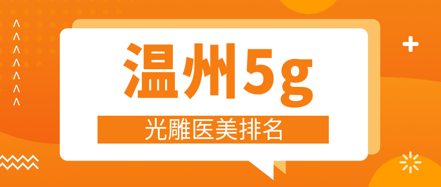溫州5g光雕醫(yī)美排名