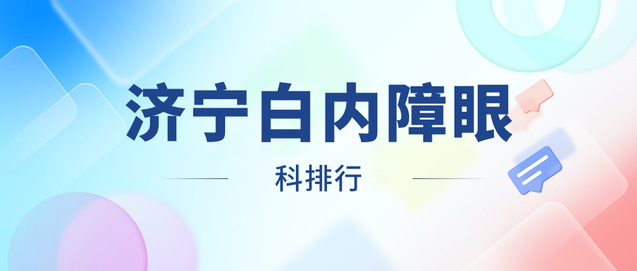 濟寧白內(nèi)障眼科排行