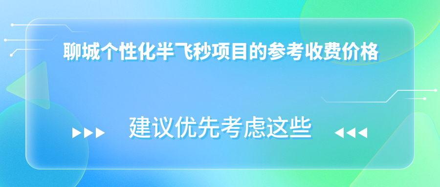 聊城個性化半飛秒項目的參考收費價格表