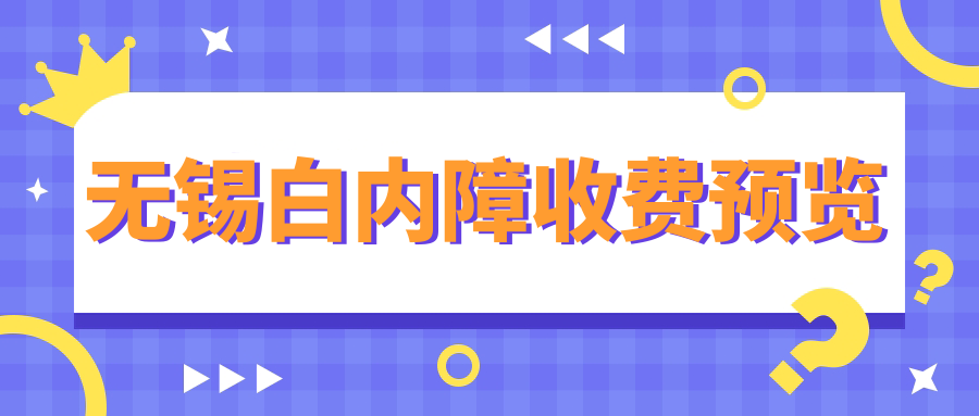 無錫白內(nèi)障收費預(yù)覽