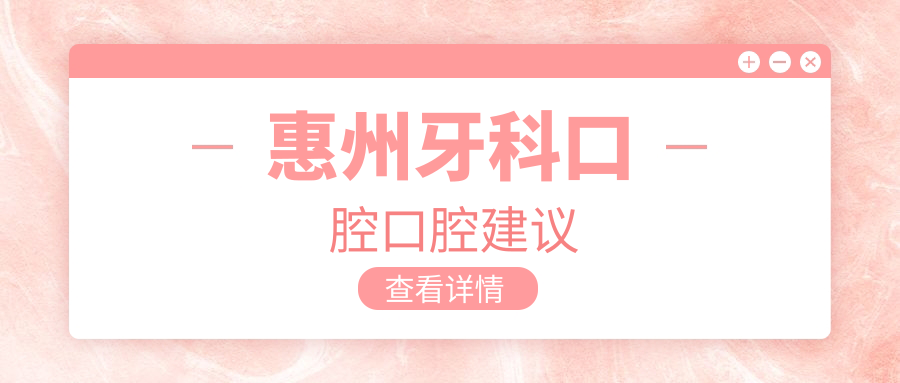 惠州牙科口腔口腔建議