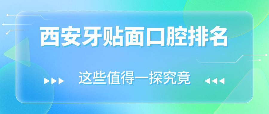 西安牙貼面口腔排名