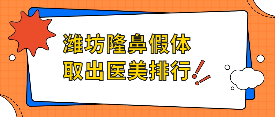 濰坊隆鼻假體取出醫(yī)美排行