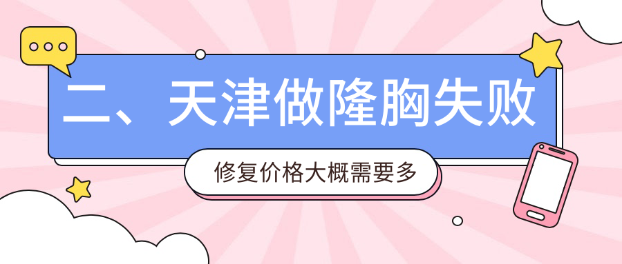 二、天津做隆胸失敗修復價格大概需要多少錢？熙朵9098/聯(lián)合麗格9160/世紀華中8198