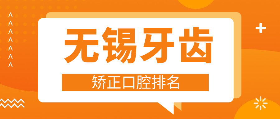 無錫牙齒矯正口腔排名