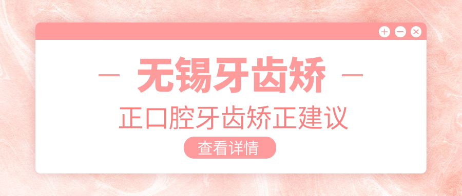 無錫牙齒矯正口腔牙齒矯正建議