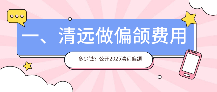 一、清遠(yuǎn)做偏頜費(fèi)用多少錢？公開2025清遠(yuǎn)偏頜價格表