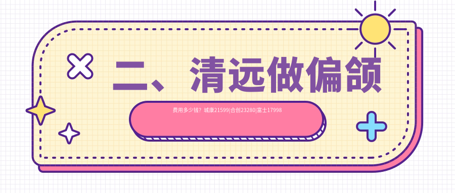 二、清遠(yuǎn)做偏頜費(fèi)用多少錢？城康21599