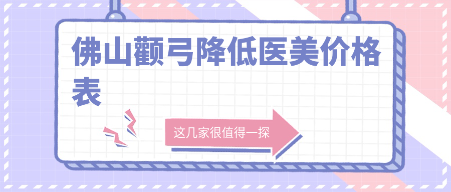 佛山顴弓降低醫(yī)美價(jià)格表