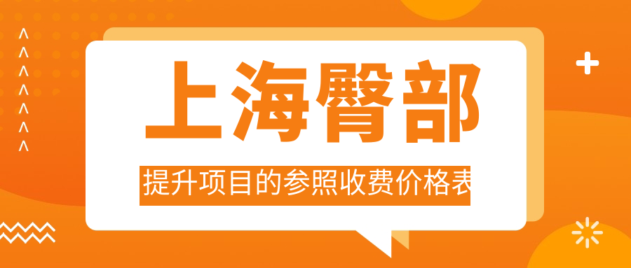上海臀部提升項(xiàng)目的參照收費(fèi)價(jià)格表