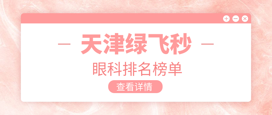 天津綠飛秒眼科排名榜單