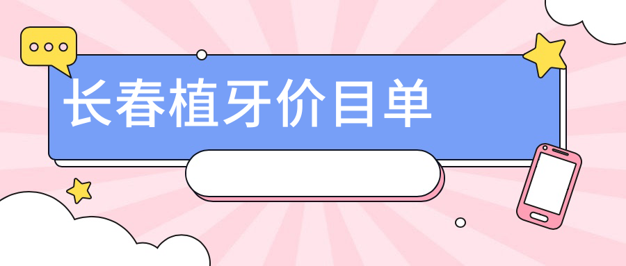 長(zhǎng)春植牙價(jià)目單