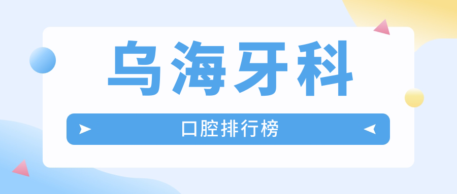 烏海牙科口腔排行榜