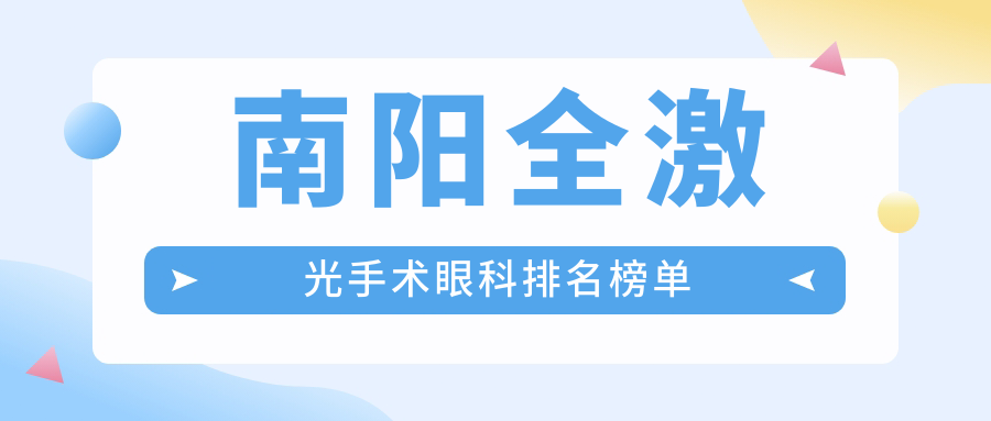 南陽全激光手術(shù)眼科排名榜單