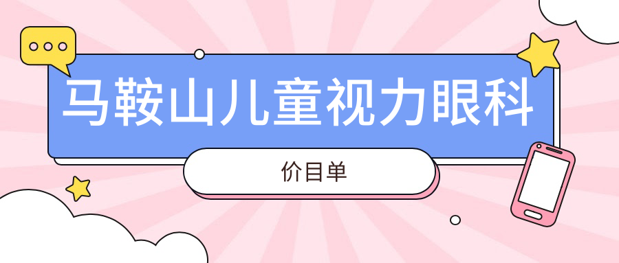 馬鞍山兒童視力眼科價(jià)目單