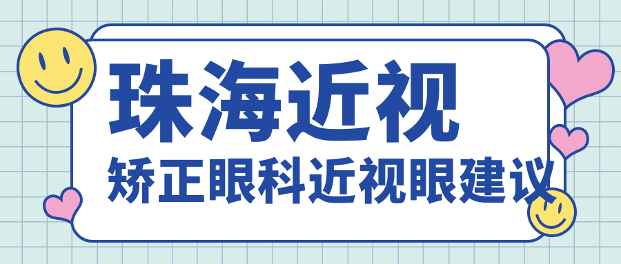 珠海近視矯正眼科近視眼建議