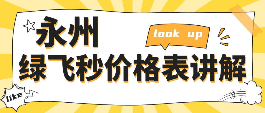 永州綠飛秒價格表講解