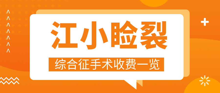 江小瞼裂綜合征手術收費一覽