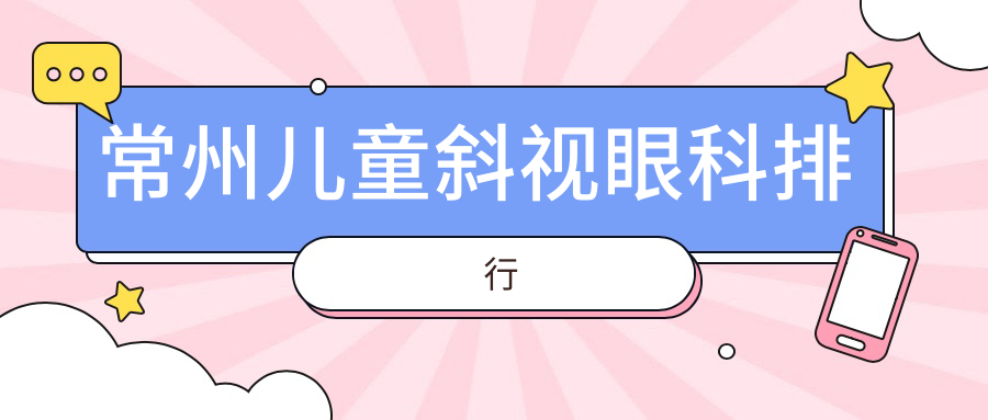 常州兒童斜視眼科排行