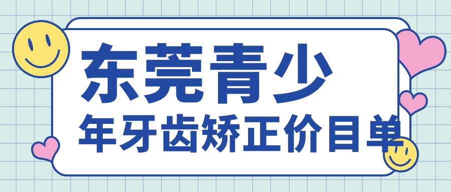 東莞青少年牙齒矯正價(jià)目單