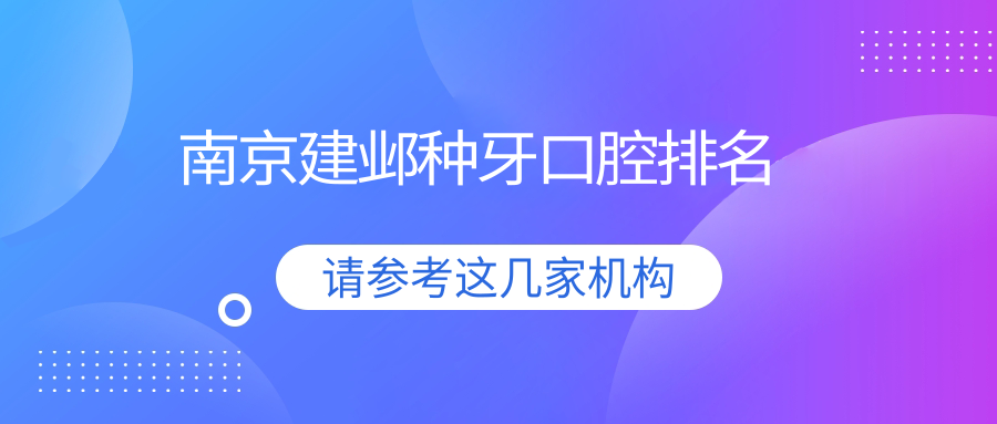 南京建鄴種牙口腔排名