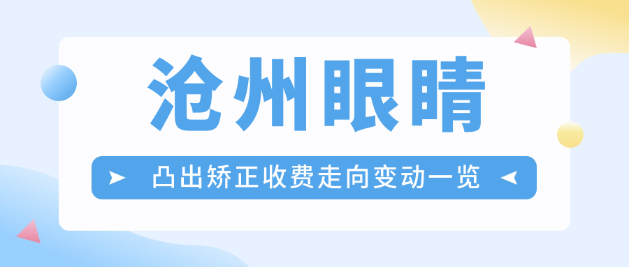 滄州眼睛凸出矯正收費(fèi)走向變動(dòng)一覽