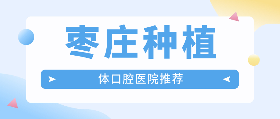 棗莊種植體口腔醫(yī)院推薦