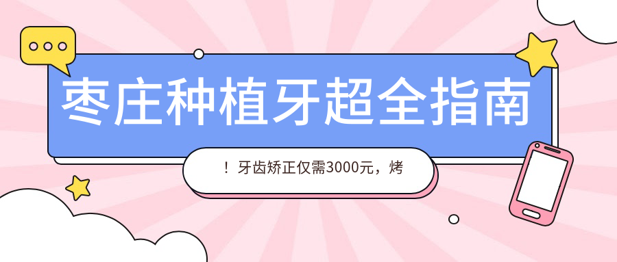 棗莊種植牙超全指南！牙齒矯正僅需3000元，烤瓷牙只需300元，即刻種植體8000元起，帶你揭秘真實(shí)收費(fèi)標(biāo)準(zhǔn)！
