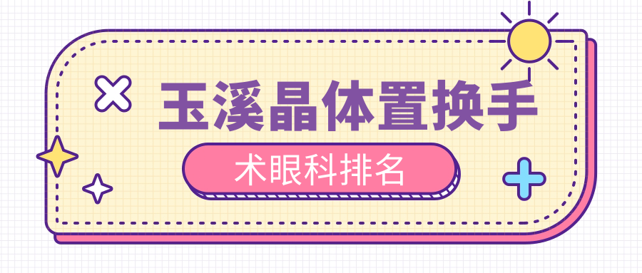 玉溪晶體置換手術(shù)眼科排名