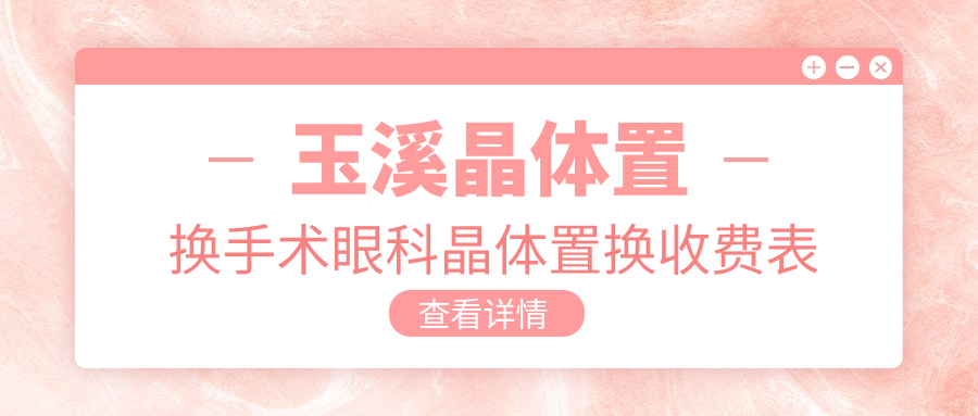 玉溪晶體置換手術(shù)眼科晶體置換收費表