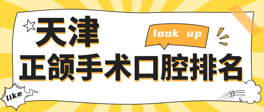 天津正頜手術口腔排名