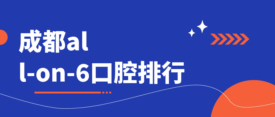 成都all-on-6口腔排行