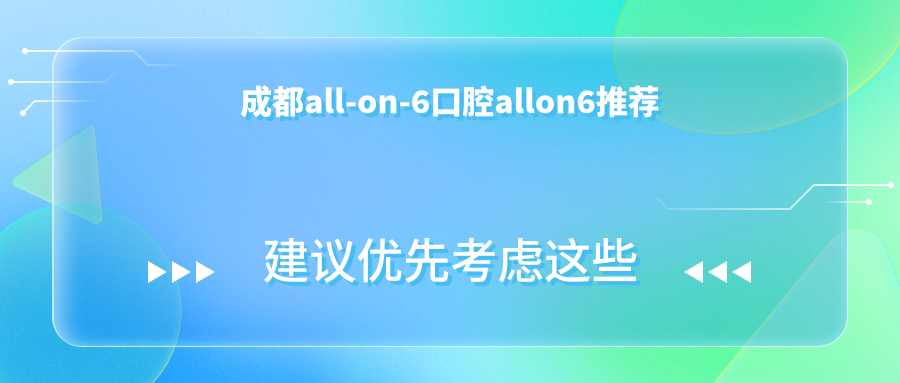 成都all-on-6口腔allon6推薦