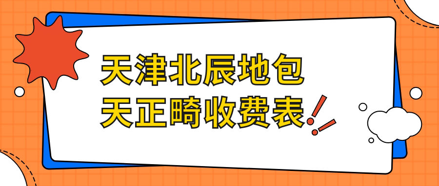 天津北辰地包天正畸收費表