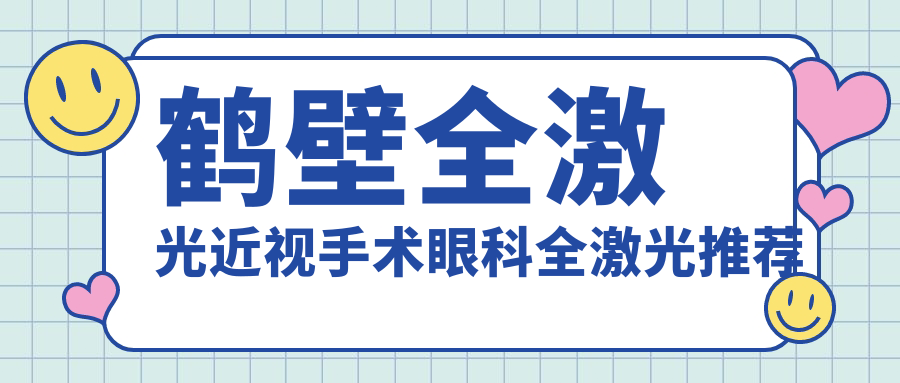 鶴壁全激光近視手術(shù)眼科全激光推薦