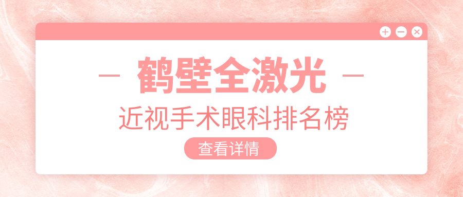 鶴壁全激光近視手術(shù)眼科排名榜