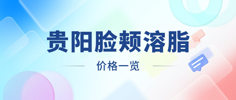 貴陽臉頰溶脂價格一覽