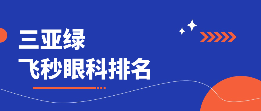 三亞綠飛秒眼科排名