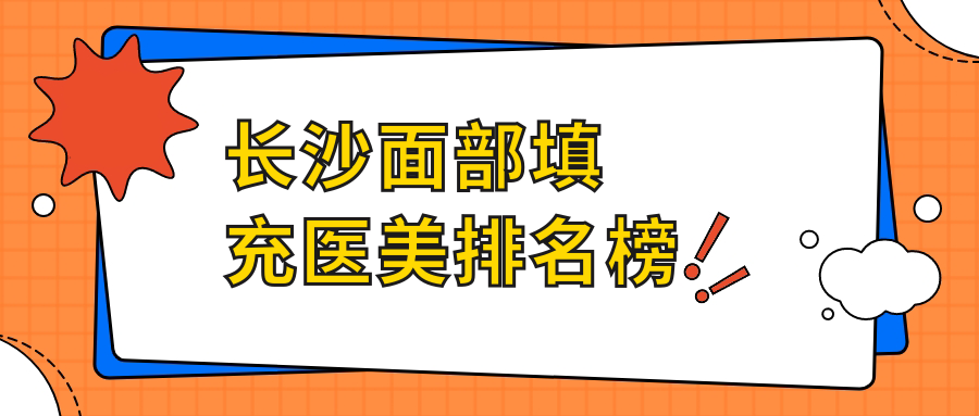 長(zhǎng)沙面部填充醫(yī)美排名榜