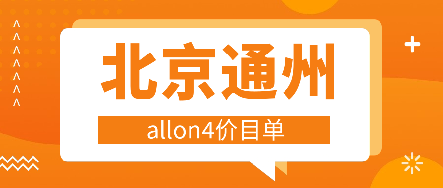 北京通州allon4價(jià)目單