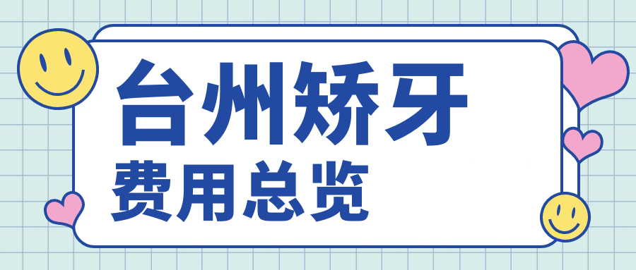 臺州矯牙費用總覽