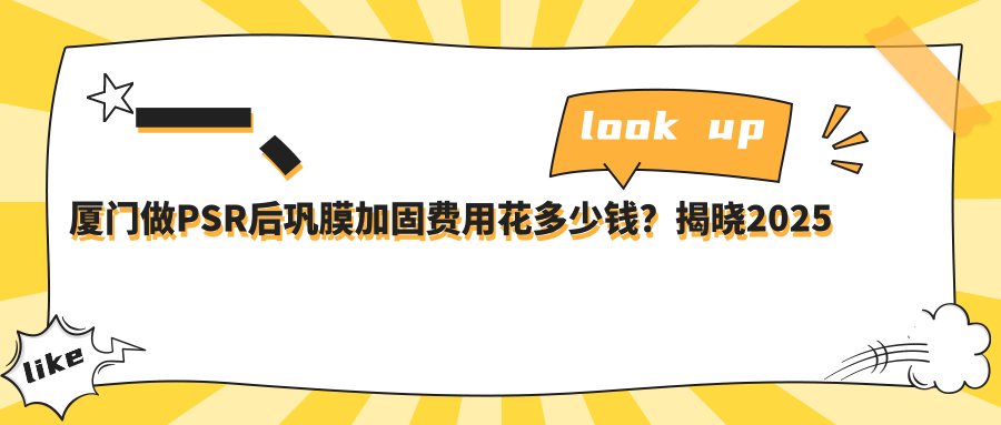 一、廈門做PSR后鞏膜加固費用花多少錢？揭曉2025廈門PSR后鞏膜加固價目表