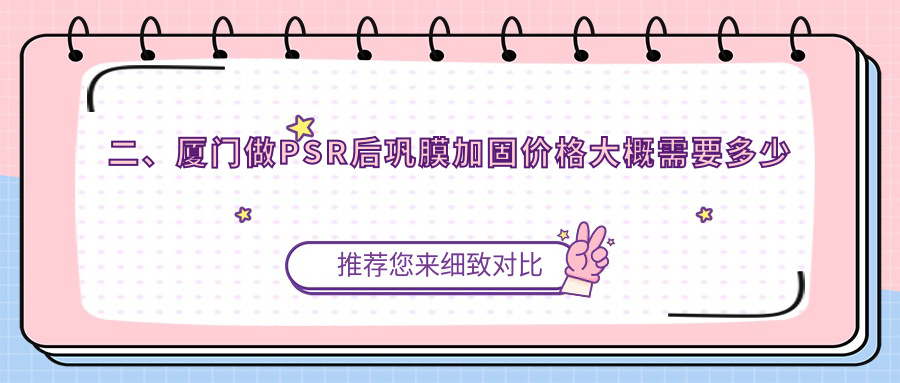 二、廈門做PSR后鞏膜加固價格大概需要多少錢？桀視5768